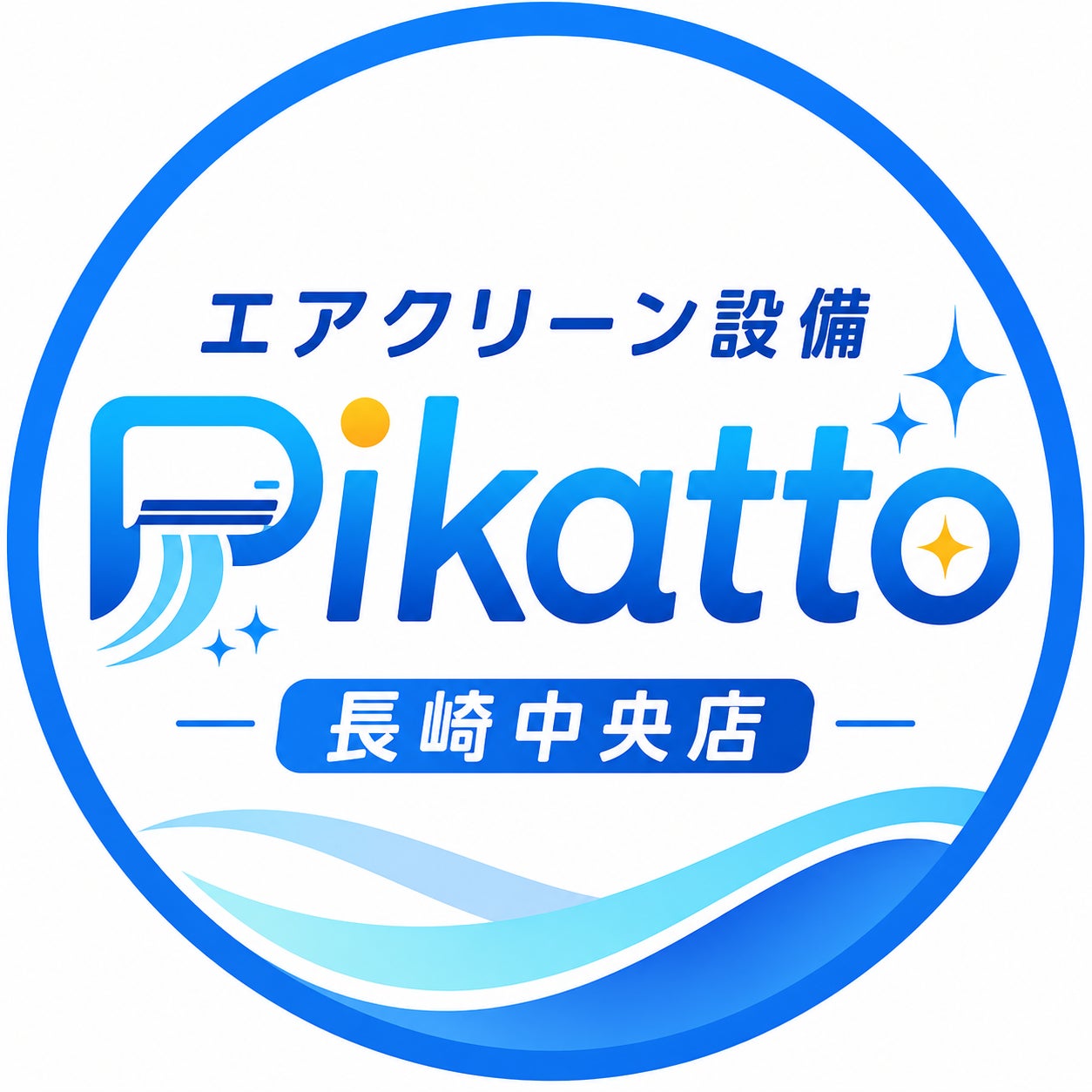 エアクリーン設備 Pikatto-ぴかっと 長崎中央店の紹介写真_1枚目